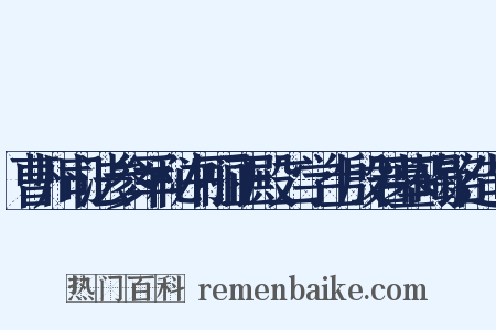 曹州司法参军秘书丽正殿二学士殷君墓碣铭造句是什么意思的图片